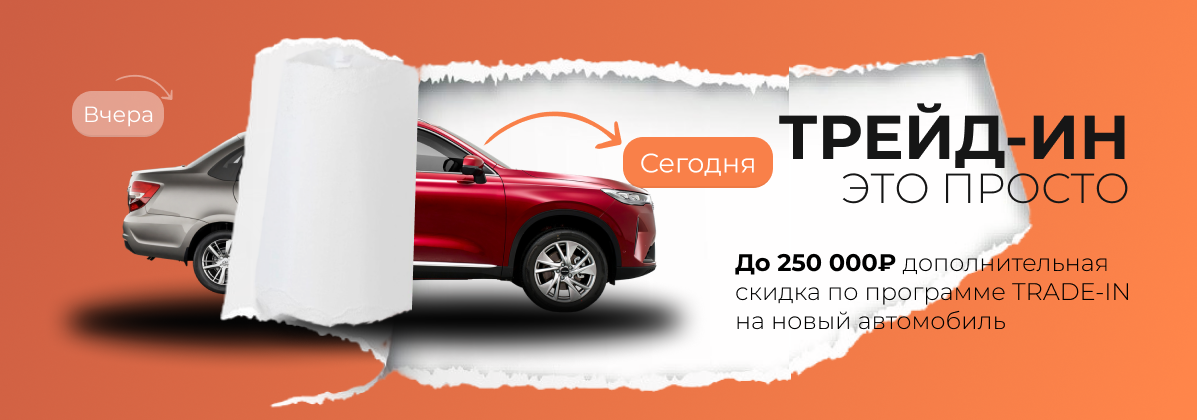 Трейд-ин