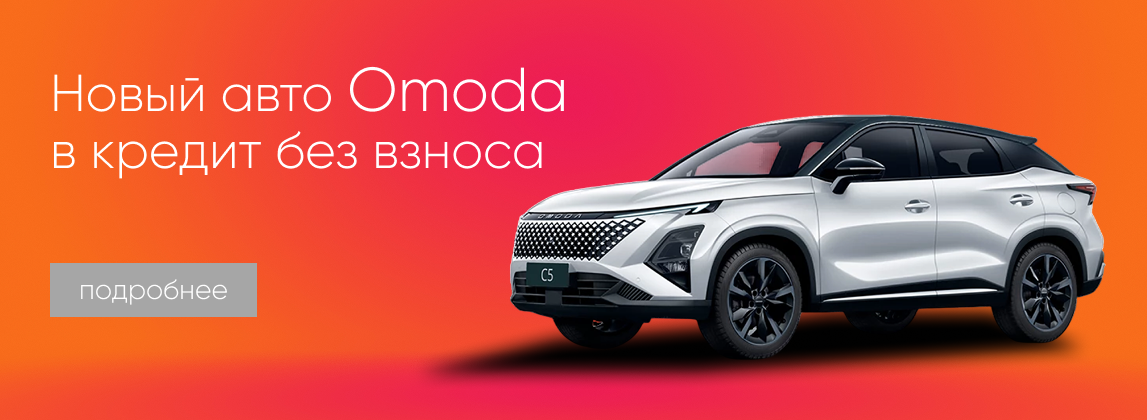 Omoda в кредит без взноса